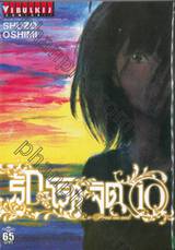 รักโรคจิต เล่ม 10