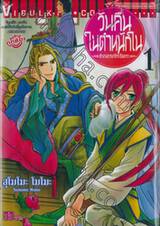 วันคืนในตำหนักใน ~ตำนานอาณาจักรเจ็ดดารา~ เล่ม 01