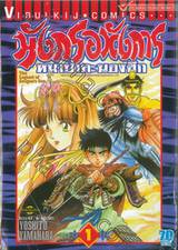 มังกรอหังการ หมาป่าคะนองศึก เล่ม 01