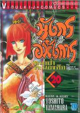 มังกรอหังการ หมาป่าคะนองศึก เล่ม 20