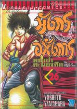 มังกรอหังการ หมาป่าคะนองศึก เล่ม 26