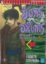 มังกรอหังการ หมาป่าคะนองศึก เล่ม 30