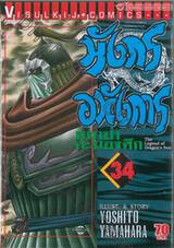 มังกรอหังการ หมาป่าคะนองศึก เล่ม 34