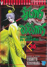 มังกรอหังการ หมาป่าคะนองศึก เล่ม 36