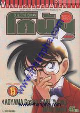 Detective Conan – โคนัน ภาคพิเศษ เล่ม 15