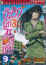 อ๊ะอ๋านักสืบซูเปอร์เก๊ก เล่ม 09