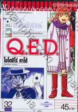 อย่างนี้ต้องพิสูจน์ Q.E.D เล่ม 32