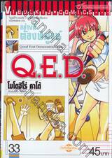 อย่างนี้ต้องพิสูจน์ Q.E.D เล่ม 33