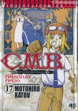 C.M.B. พิพิธภัณฑ์พิศวง เล่ม 17