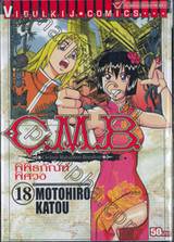 C.M.B. พิพิธภัณฑ์พิศวง เล่ม 18