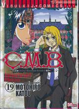 C.M.B. พิพิธภัณฑ์พิศวง เล่ม 19