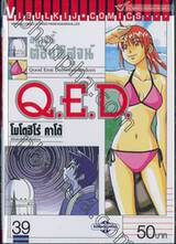 อย่างนี้ต้องพิสูจน์ Q.E.D เล่ม 39