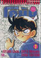 Detective Conan – โคนัน ภาคพิเศษ เล่ม 07