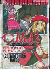 C.M.B. พิพิธภัณฑ์พิศวง เล่ม 21