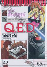 อย่างนี้ต้องพิสูจน์ Q.E.D เล่ม 42