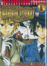 คุณหมายอดนักสืบ เล่ม 06