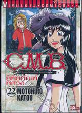 C.M.B. พิพิธภัณฑ์พิศวง เล่ม 22