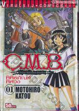 C.M.B. พิพิธภัณฑ์พิศวง เล่ม 01