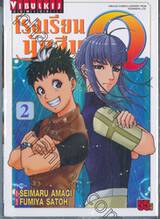 โรงเรียนนักสืบ Q เล่ม 02