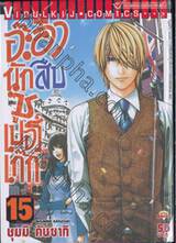 อ๊ะอ๋านักสืบซูเปอร์เก๊ก เล่ม 15