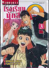 โรงเรียนนักสืบ Q เล่ม 03