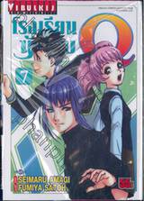 โรงเรียนนักสืบ Q เล่ม 07