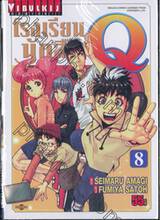 โรงเรียนนักสืบ Q เล่ม 08