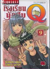 โรงเรียนนักสืบ Q เล่ม 09