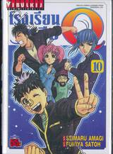 โรงเรียนนักสืบ Q เล่ม 10