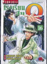 โรงเรียนนักสืบ Q เล่ม 16