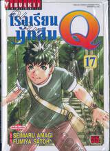 โรงเรียนนักสืบ Q เล่ม 17