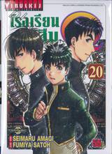 โรงเรียนนักสืบ Q เล่ม 20