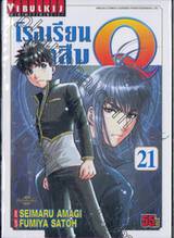 โรงเรียนนักสืบ Q เล่ม 21