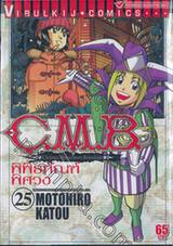 C.M.B. พิพิธภัณฑ์พิศวง เล่ม 25