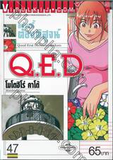 อย่างนี้ต้องพิสูจน์ Q.E.D เล่ม 47