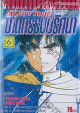 คินดะอิจิ กับคดีฆาตกรรมปริศนา เล่ม 06