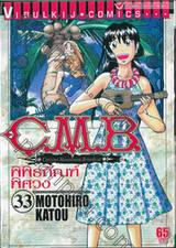 C.M.B. พิพิธภัณฑ์พิศวง เล่ม 33