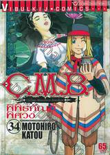 C.M.B. พิพิธภัณฑ์พิศวง เล่ม 34