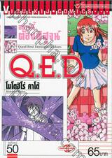 อย่างนี้ต้องพิสูจน์ Q.E.D เล่ม 50 (ฉบับจบ)