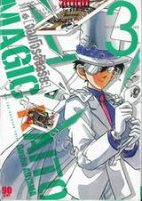 จอมโจร อัจฉริยะ Kid The Phantom Thief - Treasured Edition เล่ม 03