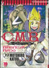 C.M.B. พิพิธภัณฑ์พิศวง เล่ม 39