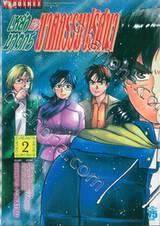 เหล่าฆาตกร กับคดีฆาตกรรมปริศนา เล่ม 02