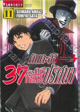 คินดะอิจิ 37 กับคดีฆาตกรรมปริศนา The Case File of Kindaichi age 37 เล่ม 11