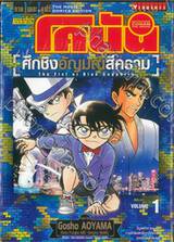 ยอดนักสืบจิ๋วโคนัน - เดอะ มูฟวี่ ภาค 23 ศึกชิงอัญมณีสีคราม เล่ม 01