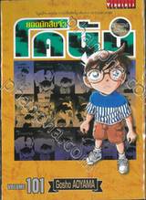 ยอดนักสืบจิ๋ว โคนัน - Detective Conan เล่ม 101