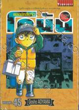 ยอดนักสืบจิ๋ว โคนัน - Detective Conan เล่ม 45