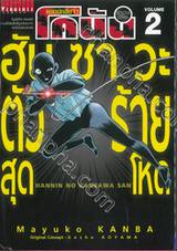 ยอดนักสืบจิ๋ว โคนัน - ฮันซาวะตัวร้ายสุดโหด เล่ม 02