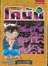 ยอดนักสืบจิ๋ว โคนัน - Detective Conan เล่ม 102