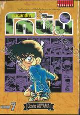 ยอดนักสืบจิ๋ว โคนัน - Detective Conan เล่ม 07