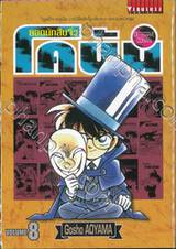 ยอดนักสืบจิ๋ว โคนัน - Detective Conan เล่ม 08